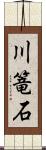 川篭石 Scroll