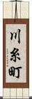川糸町 Scroll