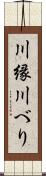 川縁 Scroll