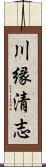 川縁清志 Scroll