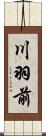 川羽前 Scroll