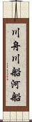 川舟 Scroll