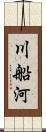 川船河 Scroll