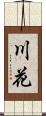 川花 Scroll