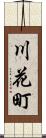川花町 Scroll