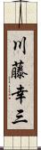 川藤幸三 Scroll