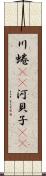 川蜷(rK) Scroll