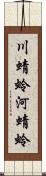 川蜻蛉 Scroll