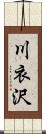 川衣沢 Scroll