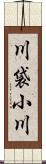 川袋小川 Scroll