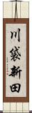 川袋新田 Scroll
