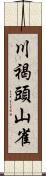 川褐頭山雀 Scroll