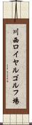 川西ロイヤルゴルフ場 Scroll