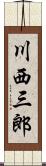川西三郎 Scroll
