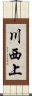 川西上 Scroll