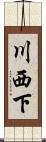 川西下 Scroll