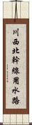 川西北幹線用水路 Scroll