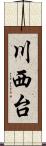 川西台 Scroll
