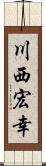 川西宏幸 Scroll