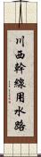 川西幹線用水路 Scroll