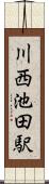 川西池田駅 Scroll