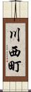 川西町 Scroll