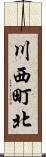 川西町北 Scroll