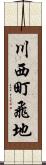 川西町飛地 Scroll
