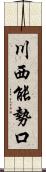 川西能勢口 Scroll