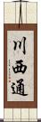 川西通 Scroll