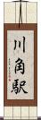 川角駅 Scroll