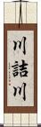 川詰川 Scroll