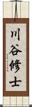 川谷修士 Scroll