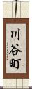 川谷町 Scroll