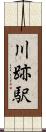 川跡駅 Scroll