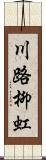 川路柳虹 Scroll