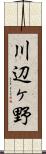 川辺ヶ野 Scroll