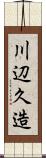 川辺久造 Scroll