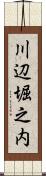 川辺堀之内 Scroll