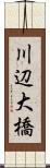 川辺大橋 Scroll