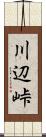 川辺峠 Scroll