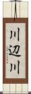 川辺川 Scroll