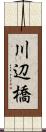 川辺橋 Scroll