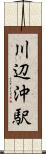 川辺沖駅 Scroll