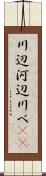 川辺 Scroll