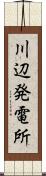 川辺発電所 Scroll