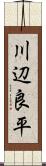 川辺良平 Scroll