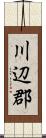 川辺郡 Scroll