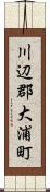 川辺郡大浦町 Scroll