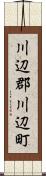 川辺郡川辺町 Scroll